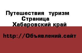  Путешествия, туризм - Страница 2 . Хабаровский край